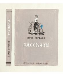 Cover Design for the collection of short stories by Ivan Gorelov. Evgeny Rastorguev